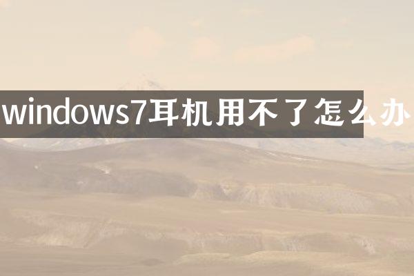 windows7耳机用不了怎么办