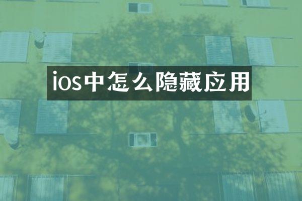 ios中怎么隐藏应用