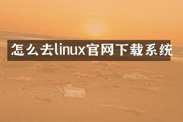 怎么去linux官网下载系统