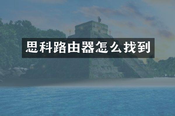 思科路由器怎么找到