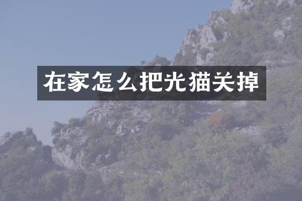 在家怎么把光猫关掉