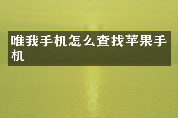 唯我手机怎么查找苹果手机