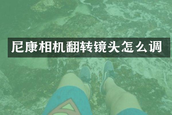 尼康相机翻转镜头怎么调