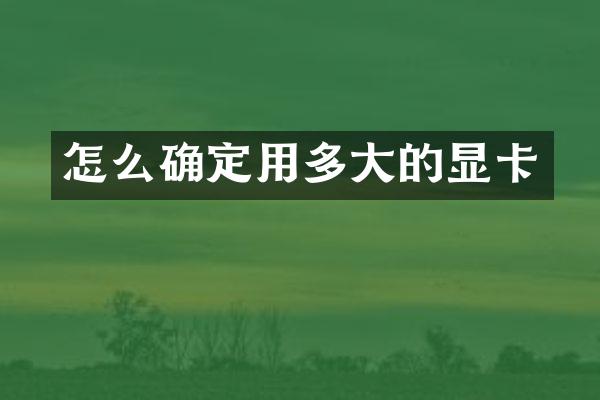 怎么确定用多大的显卡