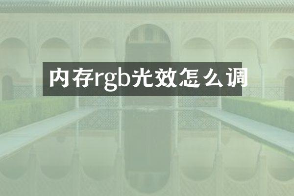 内存rgb光效怎么调