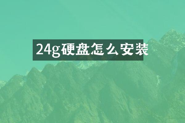 24g硬盘怎么安装