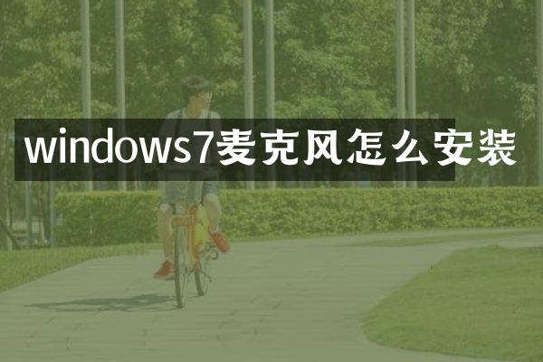windows7麦克风怎么安装