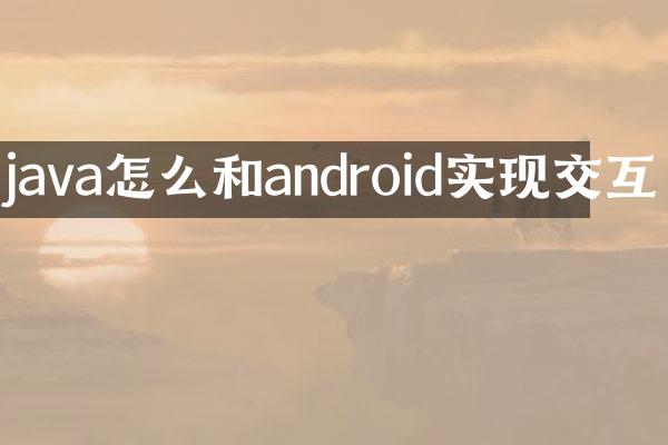 java怎么和android实现交互