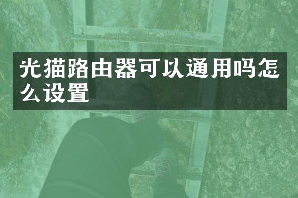 光猫路由器可以通用吗怎么设置