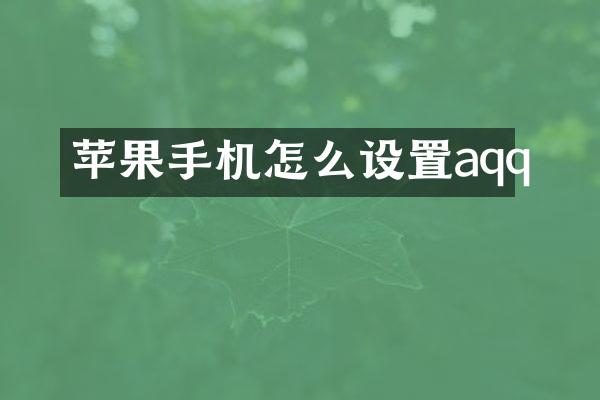 苹果手机怎么设置aqq