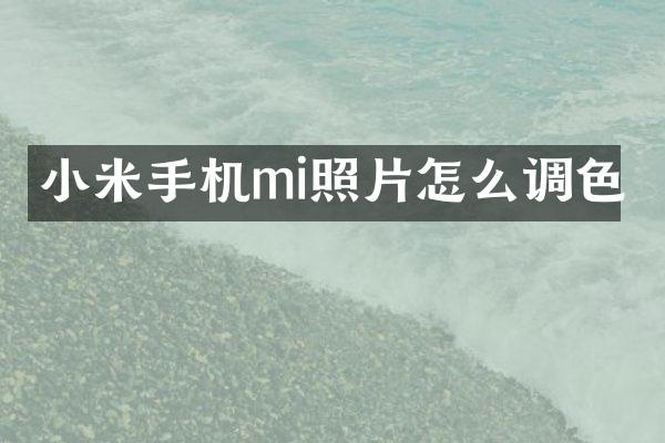 小米手机mi照片怎么调色