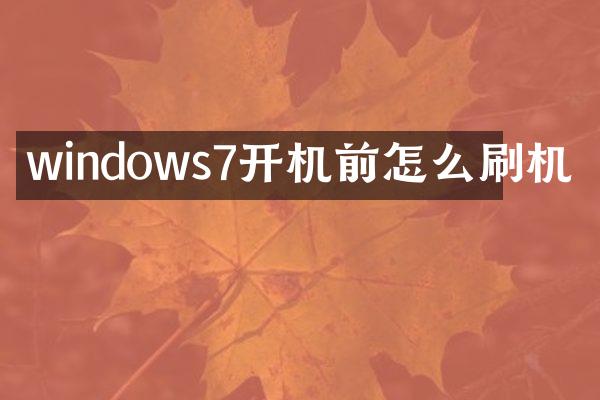 windows7开机前怎么刷机