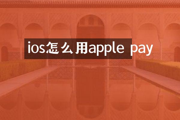 ios怎么用apple pay