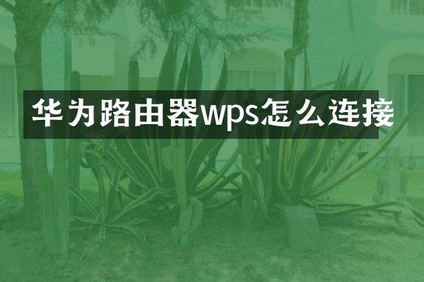华为路由器wps怎么连接