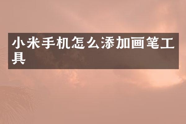 小米手机怎么添加画笔工具
