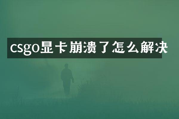 csgo显卡崩溃了怎么解决