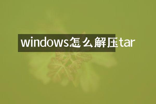 windows怎么解压tar