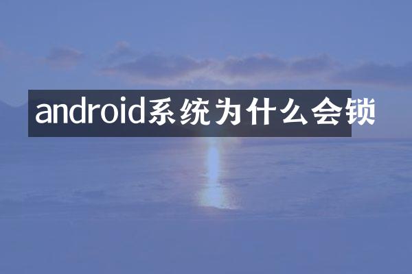 android系统为什么会锁