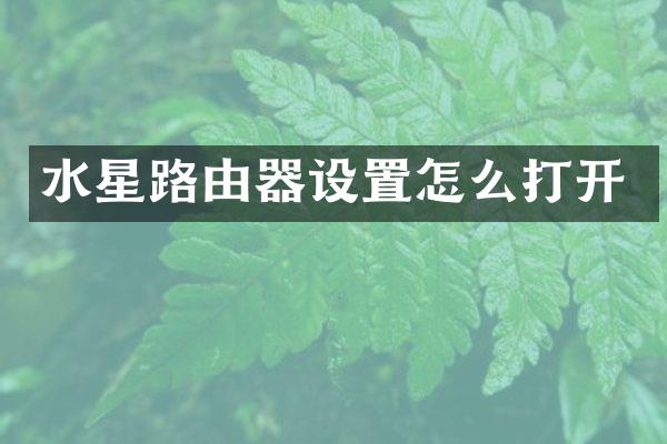 水星路由器设置怎么打开