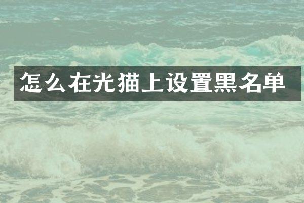 怎么在光猫上设置黑名单