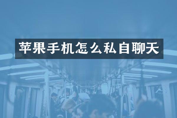 苹果手机怎么私自聊天