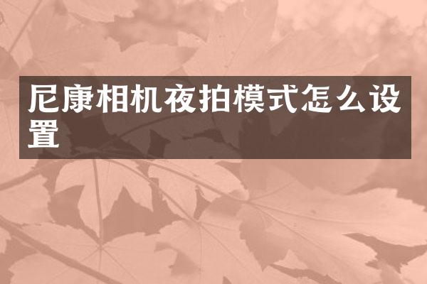 尼康相机夜拍模式怎么设置