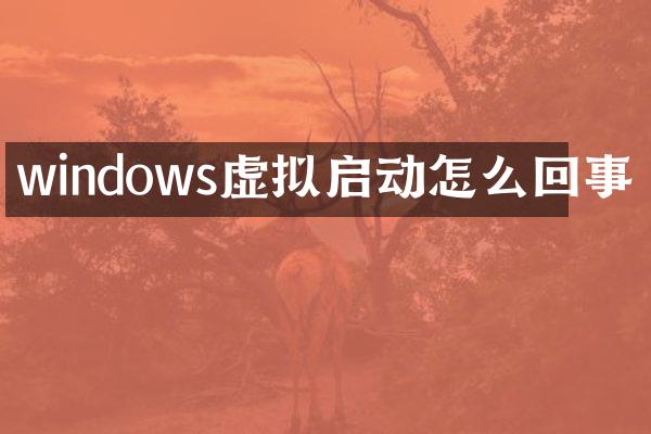 windows虚拟启动怎么回事