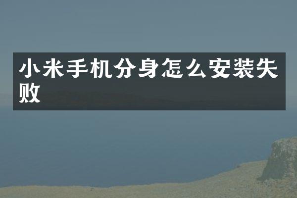 小米手机分身怎么安装失败