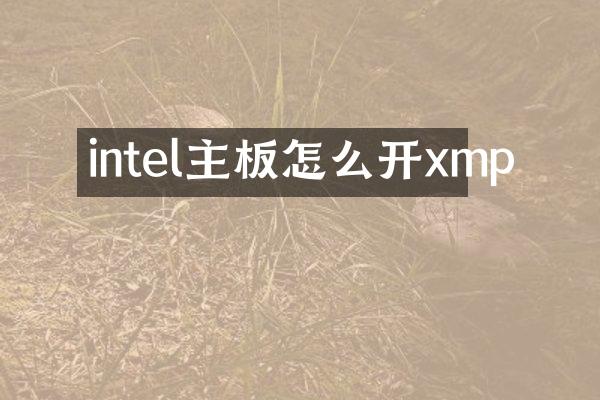 intel主板怎么开xmp