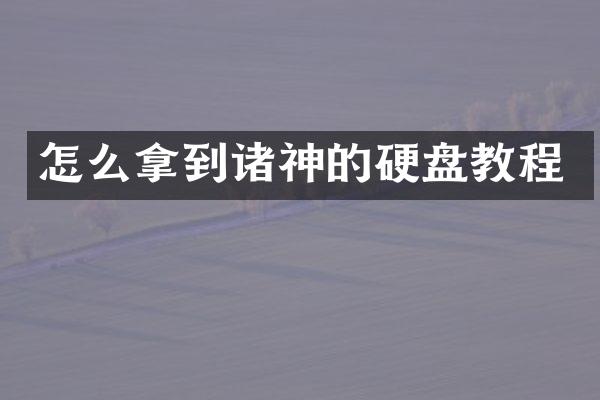 怎么拿到诸神的硬盘教程