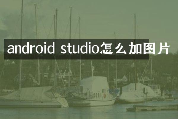 android studio怎么加图片