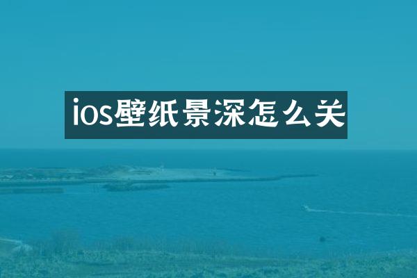 ios壁纸景深怎么关