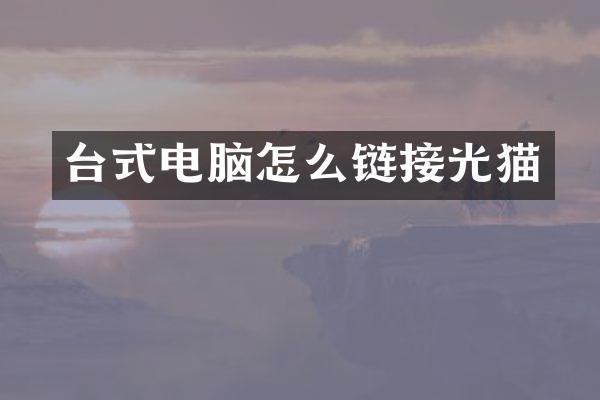 台式电脑怎么链接光猫