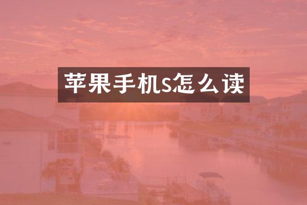 苹果手机s怎么读
