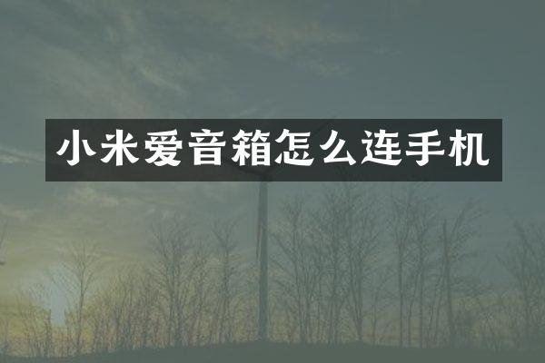 小米爱音箱怎么连手机
