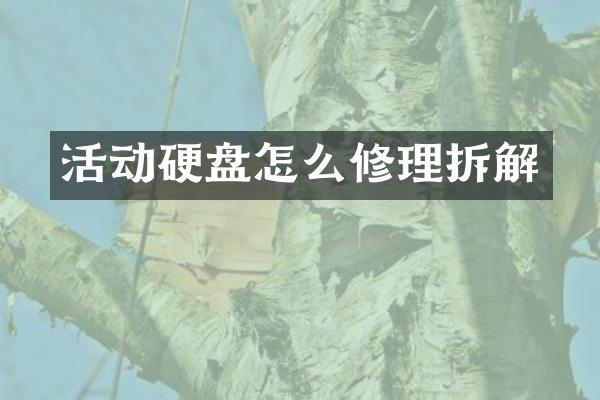 活动硬盘怎么修理拆解