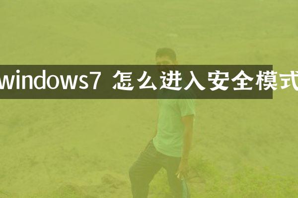 windows7 怎么进入安全模式