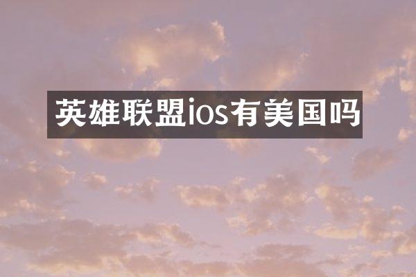 英雄联盟ios有美国吗