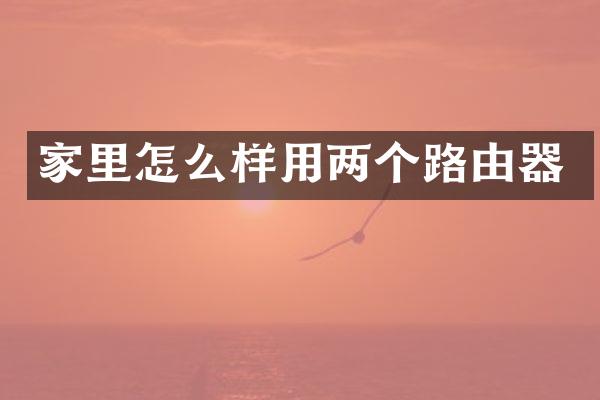 家里怎么样用两个路由器