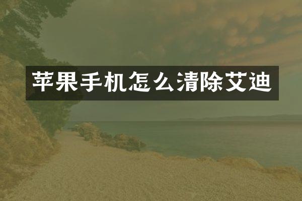 苹果手机怎么清除艾迪
