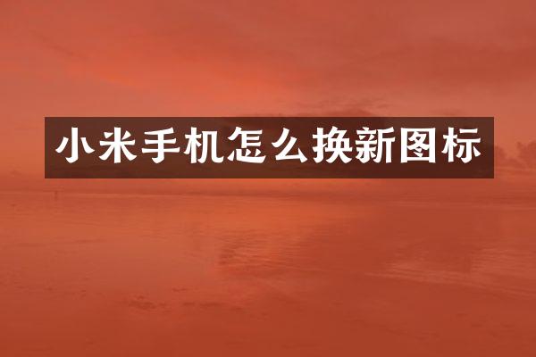 小米手机怎么换新图标