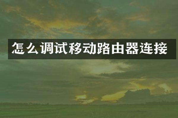 怎么调试移动路由器连接