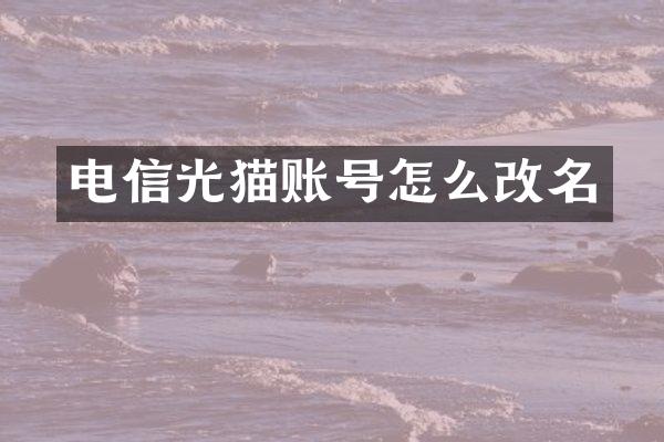 电信光猫账号怎么改名