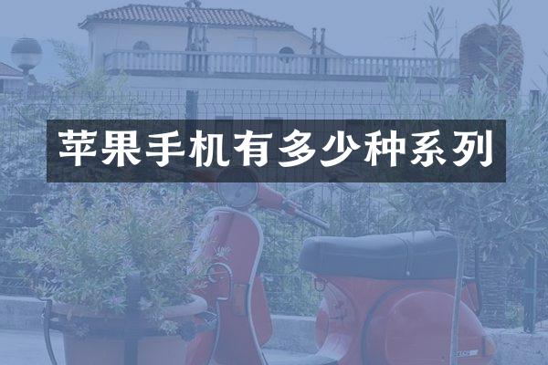 苹果手机有多少种系列
