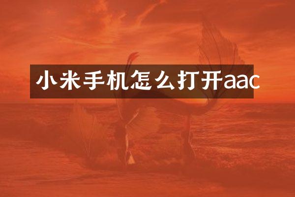 小米手机怎么打开aac