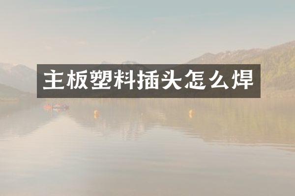 主板塑料插头怎么焊