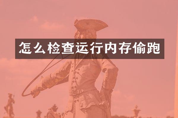 怎么检查运行内存偷跑