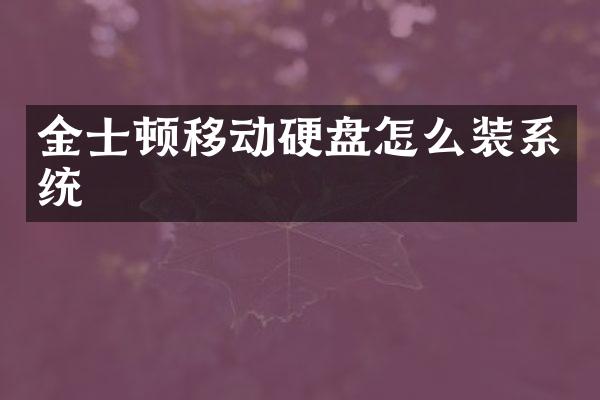 金士顿移动硬盘怎么装系统