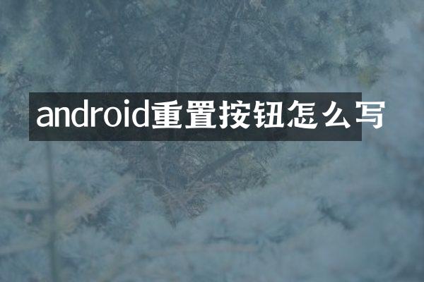 android重置按钮怎么写