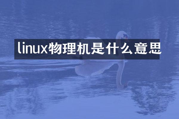 linux物理机是什么意思